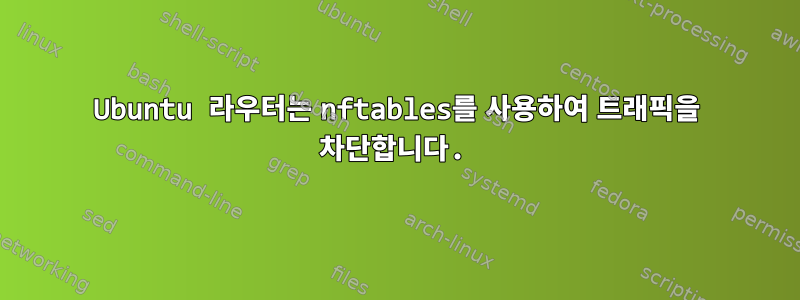 Ubuntu 라우터는 nftables를 사용하여 트래픽을 차단합니다.