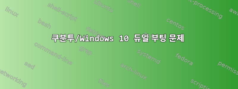 쿠분투/Windows 10 듀얼 부팅 문제