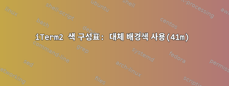 iTerm2 색 구성표: 대체 배경색 사용(41m)