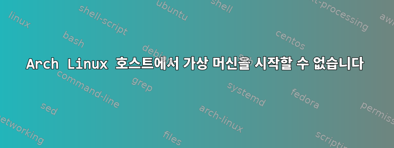 Arch Linux 호스트에서 가상 머신을 시작할 수 없습니다