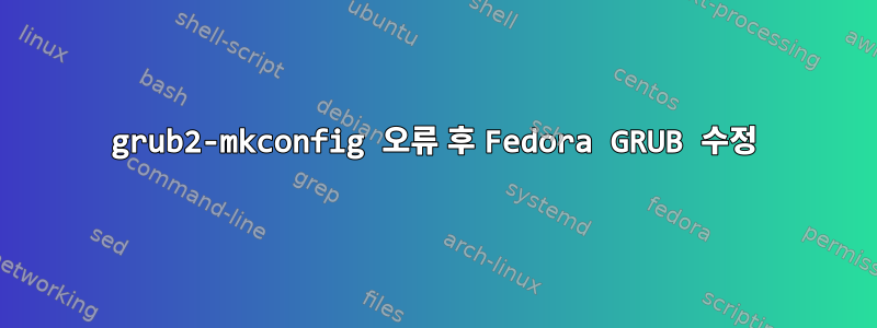 grub2-mkconfig 오류 후 Fedora GRUB 수정