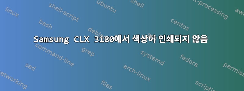 Samsung CLX 3180에서 색상이 인쇄되지 않음