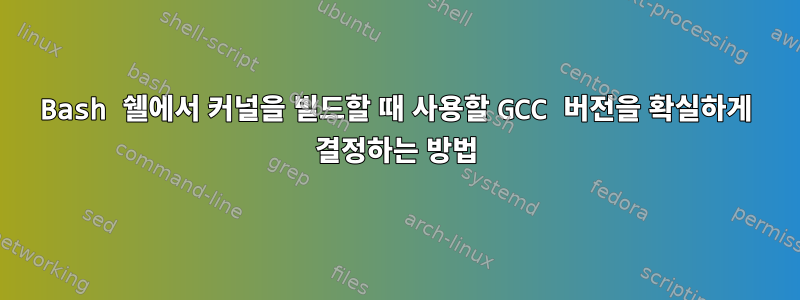 Bash 쉘에서 커널을 빌드할 때 사용할 GCC 버전을 확실하게 결정하는 방법