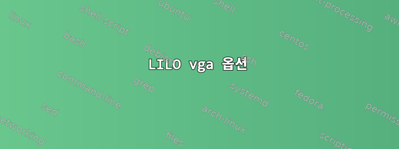 LILO vga 옵션