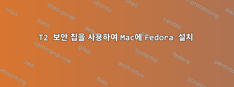 T2 보안 칩을 사용하여 Mac에 Fedora 설치