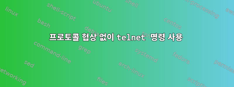 프로토콜 협상 없이 telnet 명령 사용