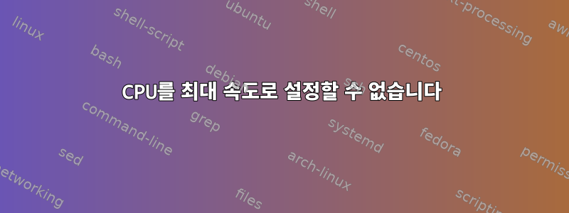 CPU를 최대 속도로 설정할 수 없습니다