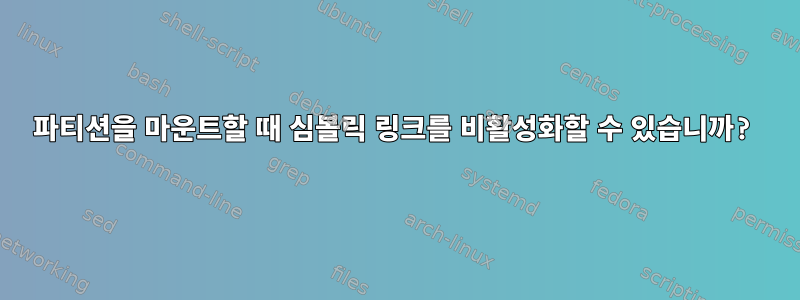 파티션을 마운트할 때 심볼릭 링크를 비활성화할 수 있습니까?