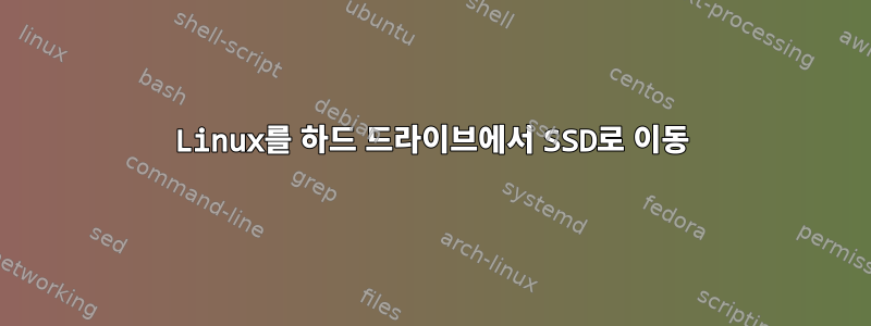 Linux를 하드 드라이브에서 SSD로 이동