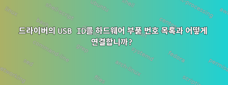 드라이버의 USB ID를 하드웨어 부품 번호 목록과 어떻게 연결합니까?