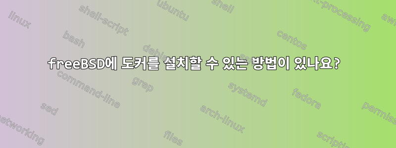 freeBSD에 도커를 설치할 수 있는 방법이 있나요?