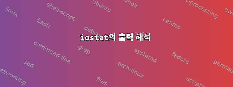 iostat의 출력 해석