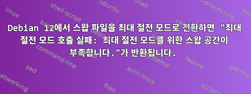 Debian 12에서 스왑 파일을 최대 절전 모드로 전환하면 "최대 절전 모드 호출 실패: 최대 절전 모드를 위한 스왑 공간이 부족합니다."가 반환됩니다.