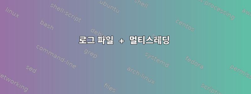 로그 파일 + 멀티스레딩