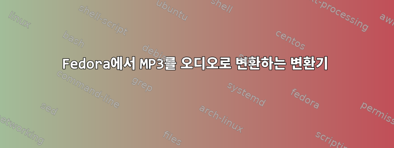 Fedora에서 MP3를 오디오로 변환하는 변환기