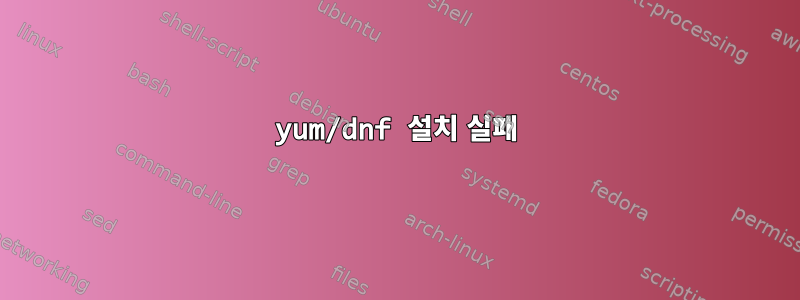 yum/dnf 설치 실패