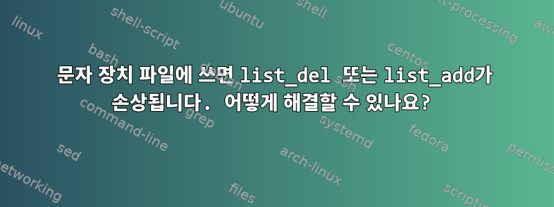 문자 장치 파일에 쓰면 list_del 또는 list_add가 손상됩니다. 어떻게 해결할 수 있나요?