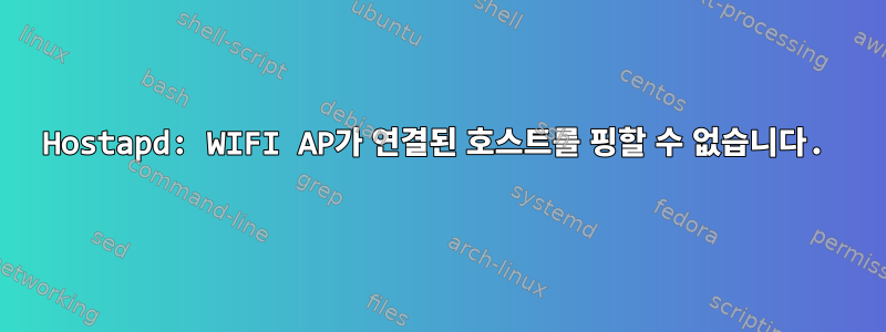 Hostapd: WIFI AP가 연결된 호스트를 핑할 수 없습니다.