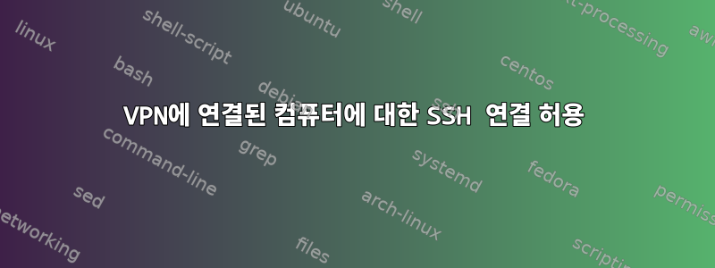 VPN에 연결된 컴퓨터에 대한 SSH 연결 허용