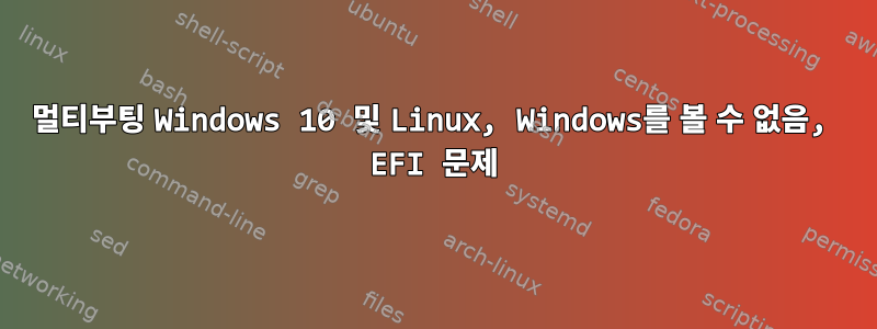 멀티부팅 Windows 10 및 Linux, Windows를 볼 수 없음, EFI 문제