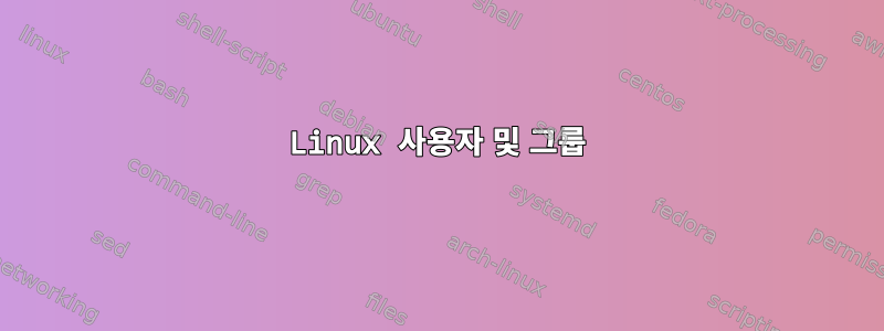 Linux 사용자 및 그룹