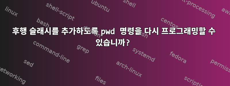 후행 슬래시를 추가하도록 pwd 명령을 다시 프로그래밍할 수 있습니까?