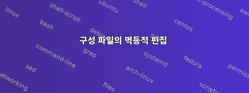 구성 파일의 멱등적 편집