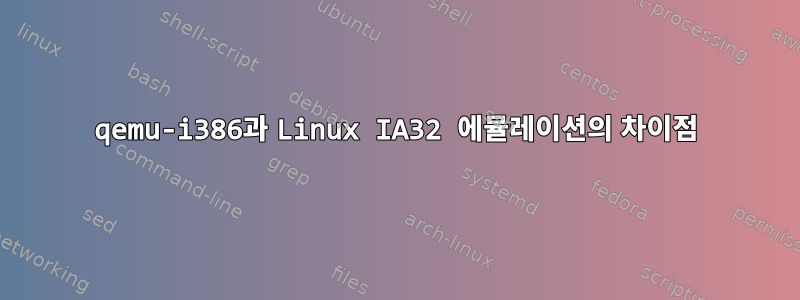 qemu-i386과 Linux IA32 에뮬레이션의 차이점