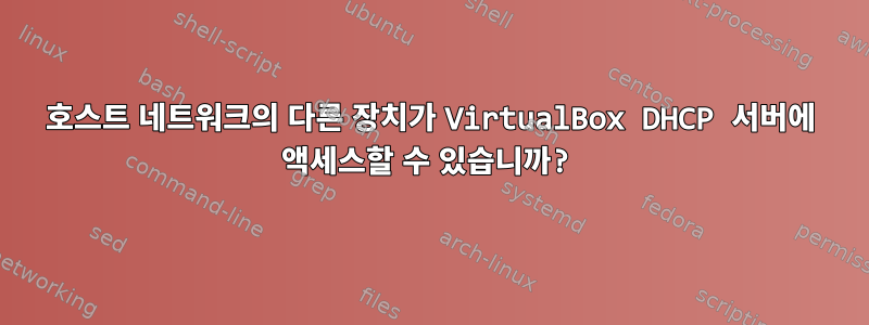 호스트 네트워크의 다른 장치가 VirtualBox DHCP 서버에 액세스할 수 있습니까?