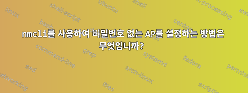 nmcli를 사용하여 비밀번호 없는 AP를 설정하는 방법은 무엇입니까?