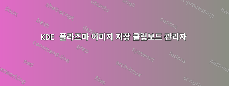 KDE 플라즈마 이미지 저장 클립보드 관리자