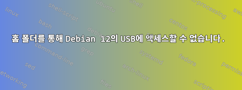 홈 폴더를 통해 Debian 12의 USB에 액세스할 수 없습니다.