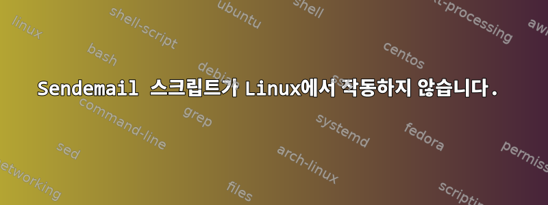 Sendemail 스크립트가 Linux에서 작동하지 않습니다.