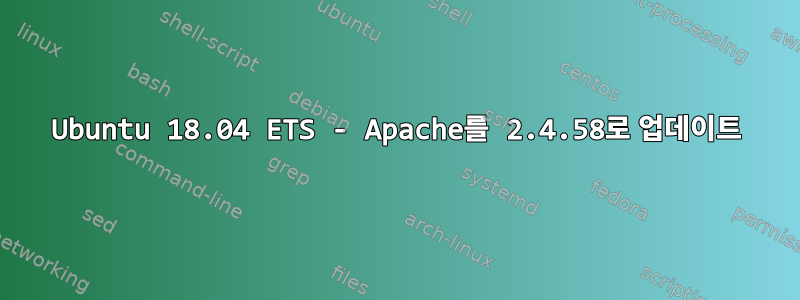 Ubuntu 18.04 ETS - Apache를 2.4.58로 업데이트