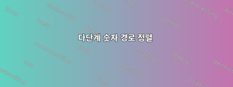 다단계 숫자 경로 정렬