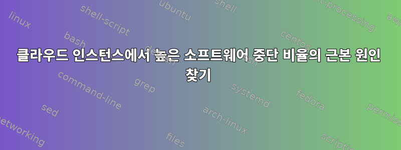 클라우드 인스턴스에서 높은 소프트웨어 중단 비율의 근본 원인 찾기