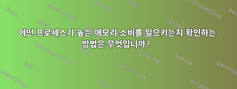 어떤 프로세스가 높은 메모리 소비를 일으키는지 확인하는 방법은 무엇입니까?