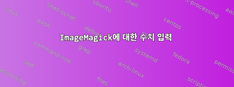 ImageMagick에 대한 수치 입력