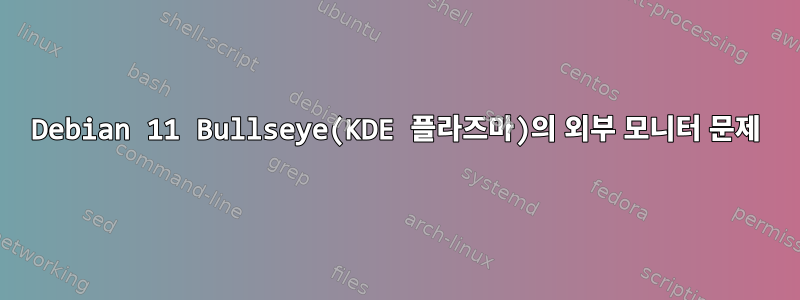 Debian 11 Bullseye(KDE 플라즈마)의 외부 모니터 문제