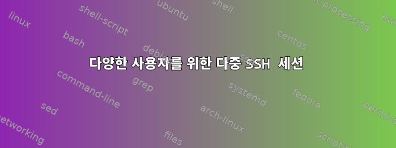 다양한 사용자를 위한 다중 SSH 세션