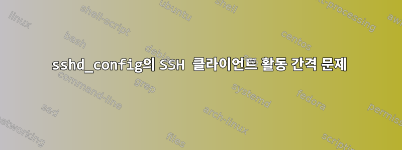 sshd_config의 SSH 클라이언트 활동 간격 문제