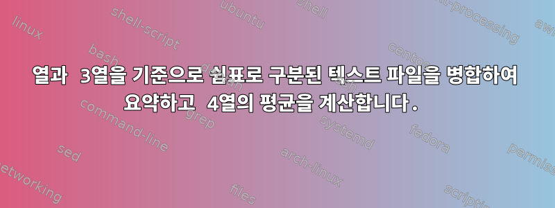 2열과 3열을 기준으로 쉼표로 구분된 텍스트 파일을 병합하여 요약하고 4열의 평균을 계산합니다.