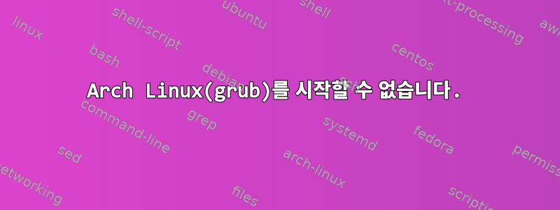 Arch Linux(grub)를 시작할 수 없습니다.