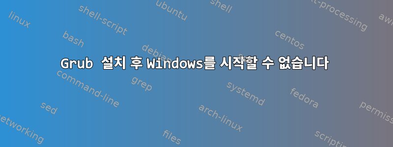 Grub 설치 후 Windows를 시작할 수 없습니다