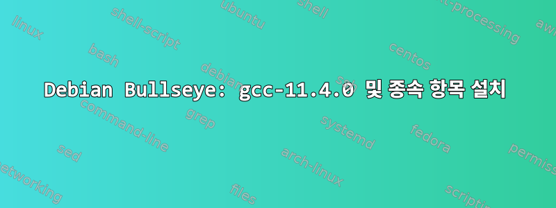 Debian Bullseye: gcc-11.4.0 및 종속 항목 설치