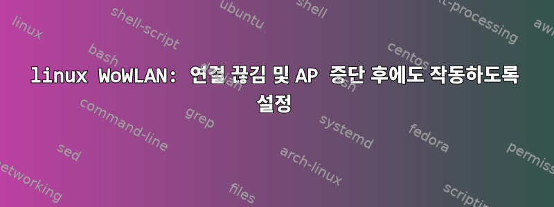 linux WoWLAN: 연결 끊김 및 AP 중단 후에도 작동하도록 설정