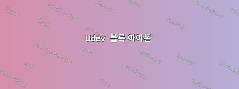 Udev 블록 아이폰