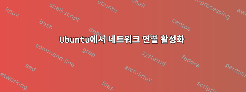 Ubuntu에서 네트워크 연결 활성화