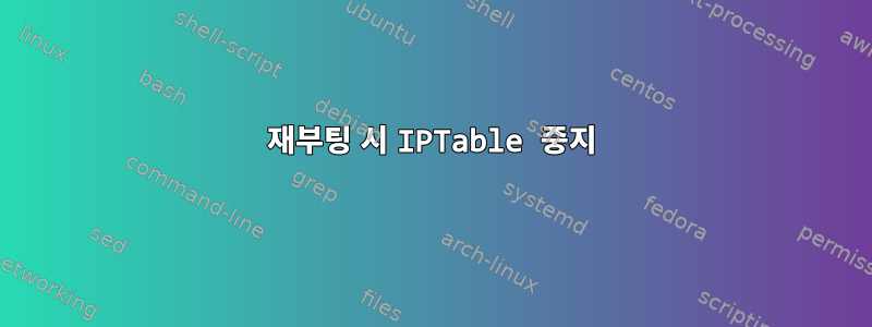 재부팅 시 IPTable 중지