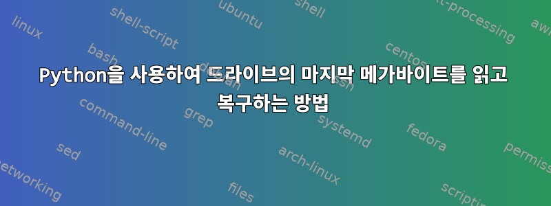 Python을 사용하여 드라이브의 마지막 메가바이트를 읽고 복구하는 방법